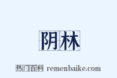 阴林是什么意思的图片